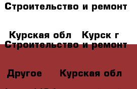 Строительство и ремонт - Курская обл., Курск г. Строительство и ремонт » Другое   . Курская обл.